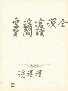 云瑶沧溟全文免费阅读