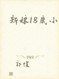 新娘18岁小说