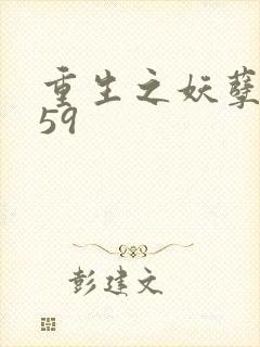 重生之妖孽人生59