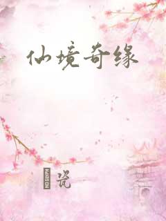 仙境奇缘