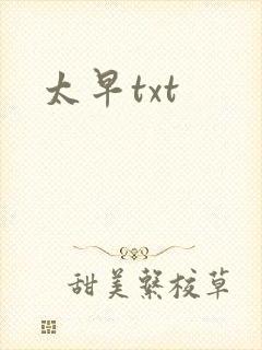 太早txt