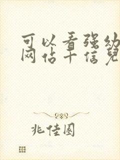 可以看强幼儿的网站千信儿童网