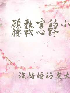 顾教官的小祖宗腰软心野