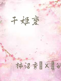 千姬变
