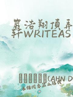 严浩翔顶弄宋亚轩WRITEAS
