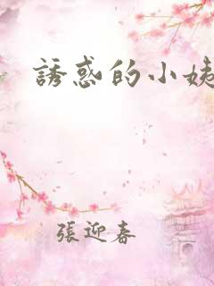 诱惑的小姨