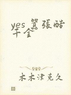 yes 嚣张酷千金