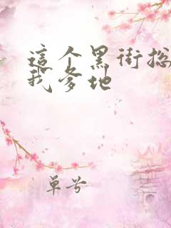 这个黑街总裁是我爹地