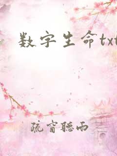 数字生命txt