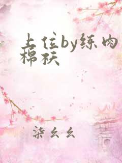 上位by练肉小棉袄