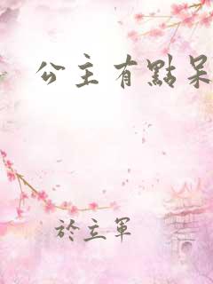 公主有点呆