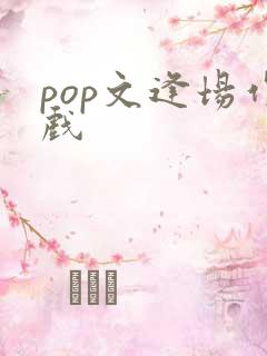 pop文逢场作戏