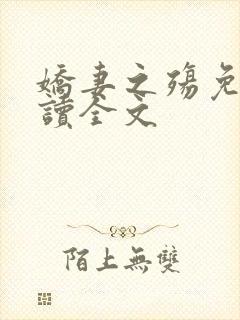 娇妻之殇免费阅读全文