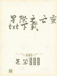 星际之亡灵帝国txt下载