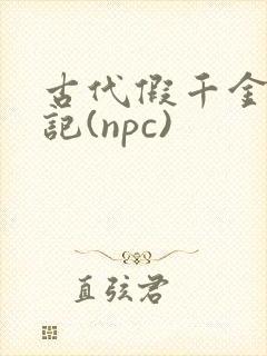 古代假千金挨日记(npc)