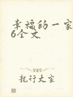 幸福的一家1-6全文