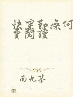 快穿节操何在免费阅读