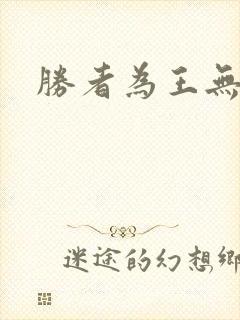 胜者为王无弹窗