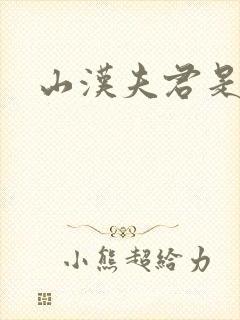 山汉夫君是王爷