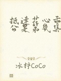 抵达花心乖叫老公是第几集