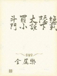 斗罗大陆绝世唐门小说下载