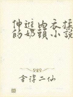 伸进内衣揉捏她的奶头小说学生