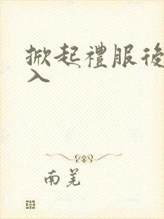 掀起礼服后摆挺入