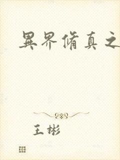 异界修真之巅峰