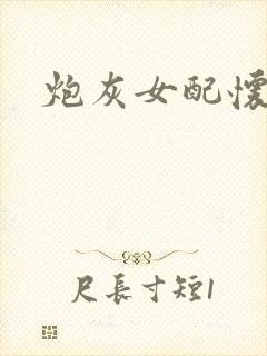 炮灰女配怀孕了