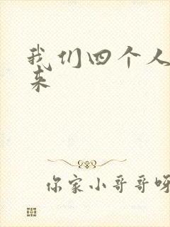 我们四个人换着来
