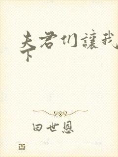 夫君们让我捏一下