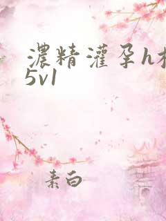 浓精灌孕h校园5v1