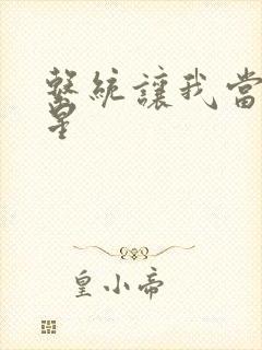 系统让我当大明星