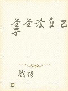 爸爸淦自己的儿子