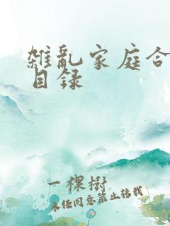 杂乱家庭合家欢目录
