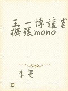 王一博让肖自己扩张mono