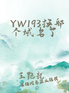 YW193换哪个域名了