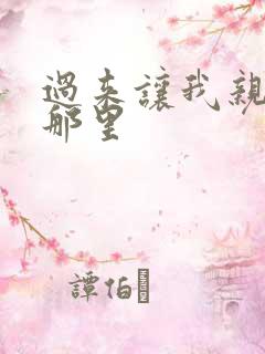 过来让我亲亲你那里