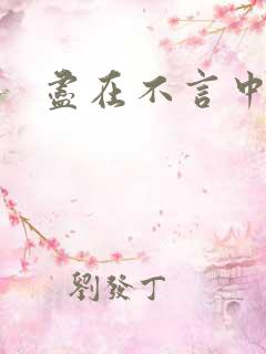尽在不言中番外