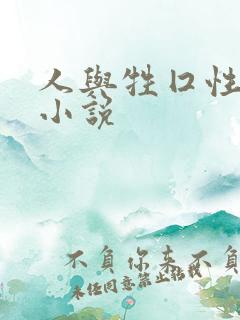 人与牲囗性恔配小说