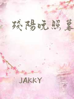 残阳晚照暮盼归