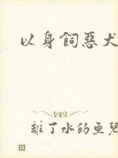 以身饲恶犬