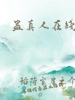 蛊真人在线阅读