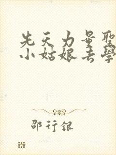 先天力量圣体的小姑娘去学游泳了