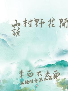 山村野花开 小说