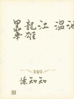 黑龙江 温酒斩华雄