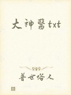大神医txt