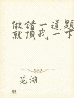 做错一道题学长就顶我一下