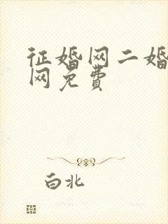 征婚网二婚正规网免费