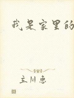 我是家里的皇帝